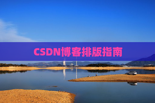CSDN博客排版指南