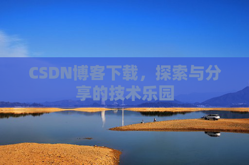 CSDN博客下载，探索与分享的技术乐园